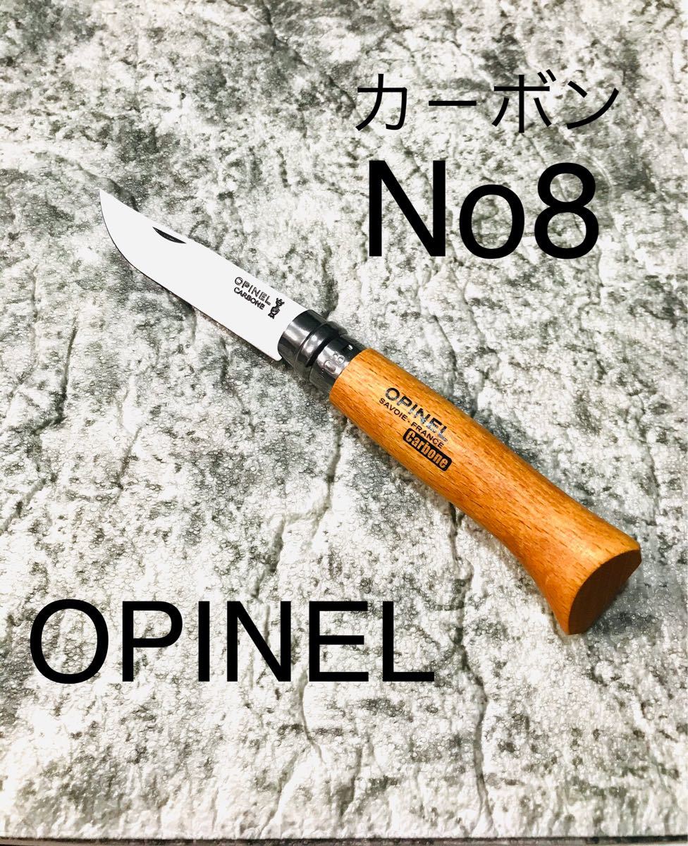 オピネル No8 カーボンスチールナイフ