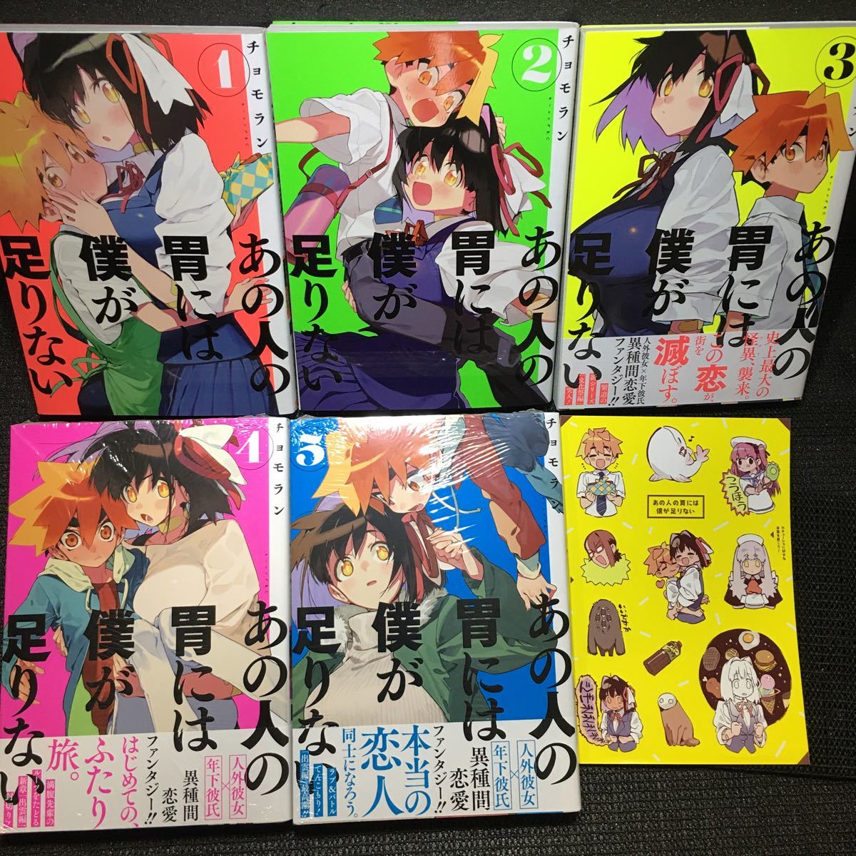 あの人の胃には僕が足りない　1～5巻セット　全初版　4～5巻未開封新品　2巻初版購入特典非売品シール付き　チョモラン_画像1