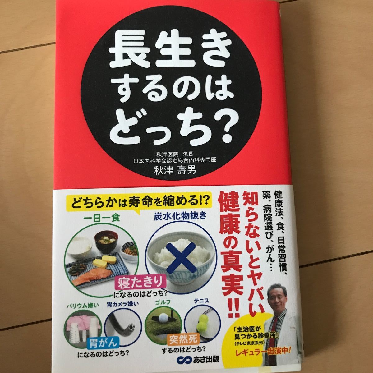 長生きするのはどっち？    あさ出版　　　ジャンル　　実用書　　　　秋津壽男 