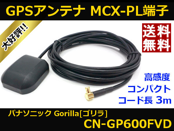 ■□ CN-GP600FVD GPSアンテナ ゴリラ パナソニック MCX-PL端子 送料無料 □■_CN-GP600FVD GPSアンテナ ゴリラ