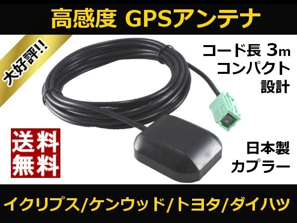 ■□ HDV-910 GPSアンテナ ケンウッド 高感度 置き型 日本製カプラー 送料無料 □■_画像1