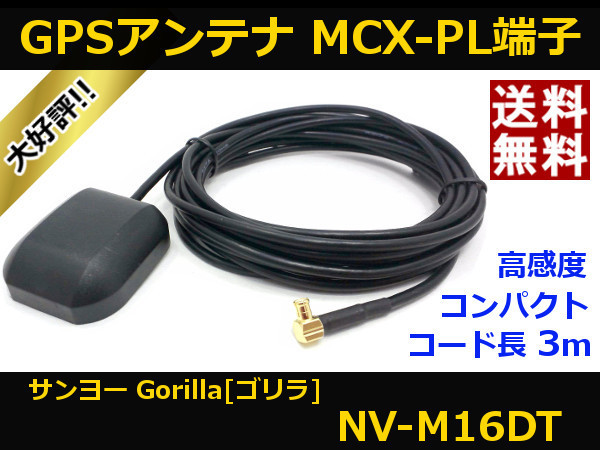 ■□ NV-M16DT GPSアンテナ ゴリラ サンヨー MCX-PL端子 送料無料 □■_NV-M16DT GPSアンテナ ゴリラ