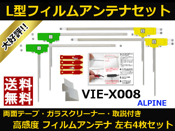 ■□ VIE-X008 アルパイン 地デジ フィルムアンテナ 両面テープ 取説 ガラスクリーナー付 送料無料 □■_地デジフィルムアンテナ VIE-X008