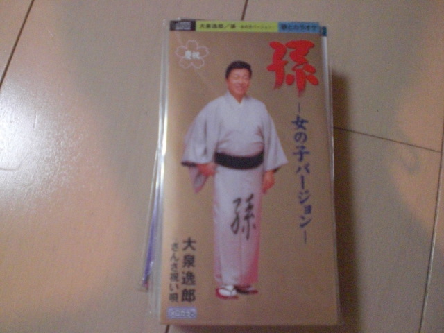 ヤフオク 演歌8cm Cdシングル 大泉逸郎 孫 女の子バージ ヤフオク 演歌8cm Cdシングル 大泉逸郎 孫 女の子バージ