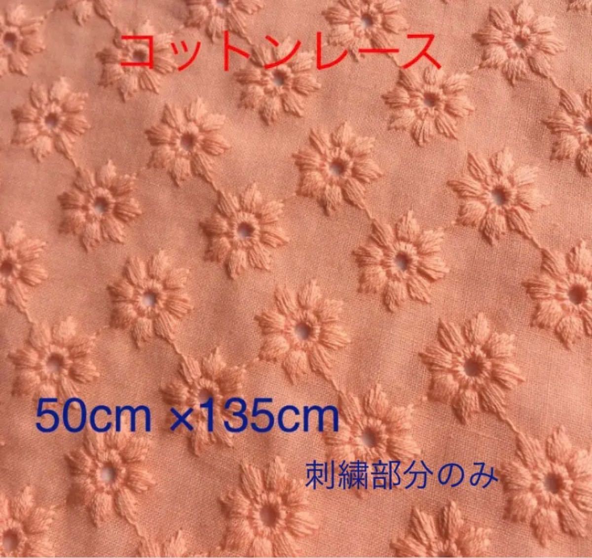 コットンレース刺繍生地　小花柄　オレンジ　50cm ×135cm