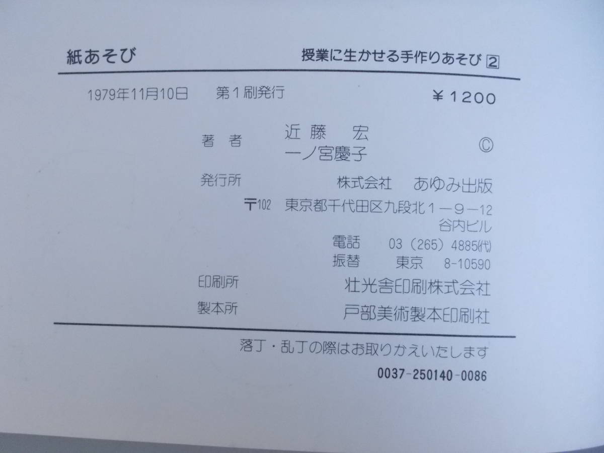 授業に生かせる手作りあそび2　紙あそび　近藤宏＝他著　あゆみ出版発行　1979年11月10日第1刷発行　中古品_画像7