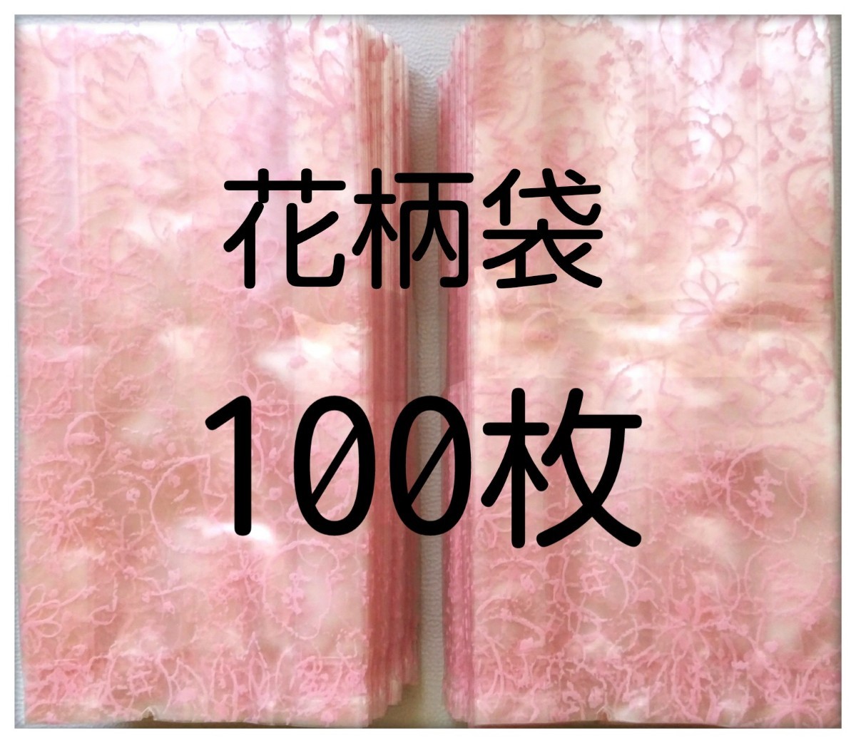 ギフト袋【100枚】花柄＊ラッピング袋