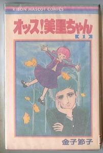 「オッス！美里ちゃん(1)」　金子節子　集英社・りぼんマスコットコミックスRMC188（新書判）　初版　_画像1