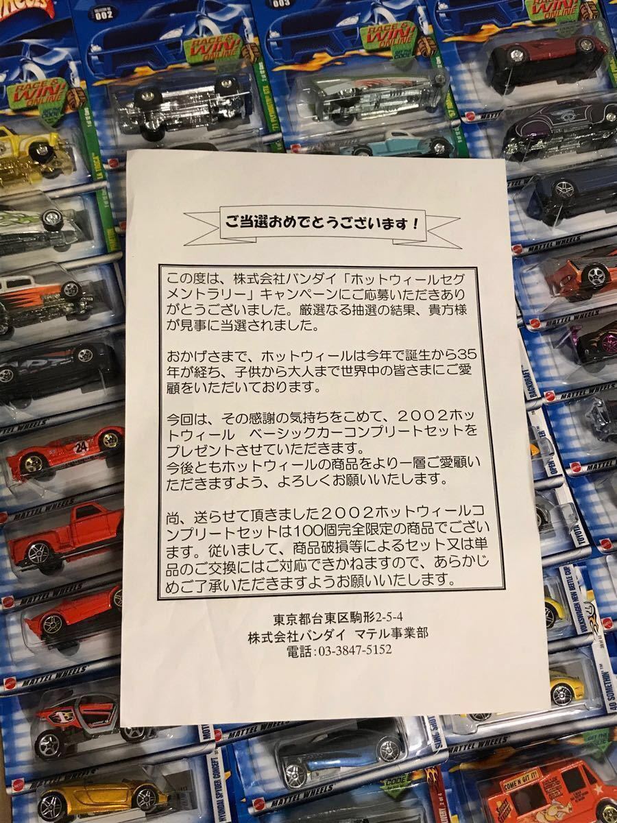 限定100個 当選 ホットウィール2002ベーシックカーコンプリート 限定100個 当選 ホットウィール2002ベーシックカーコンプリート