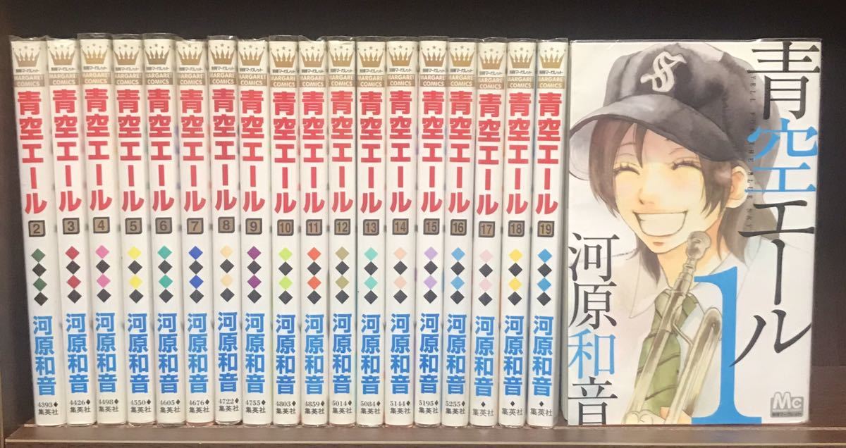 【送料無料】●全巻セット●河原和音　青空エール　1巻～19巻セット　完結