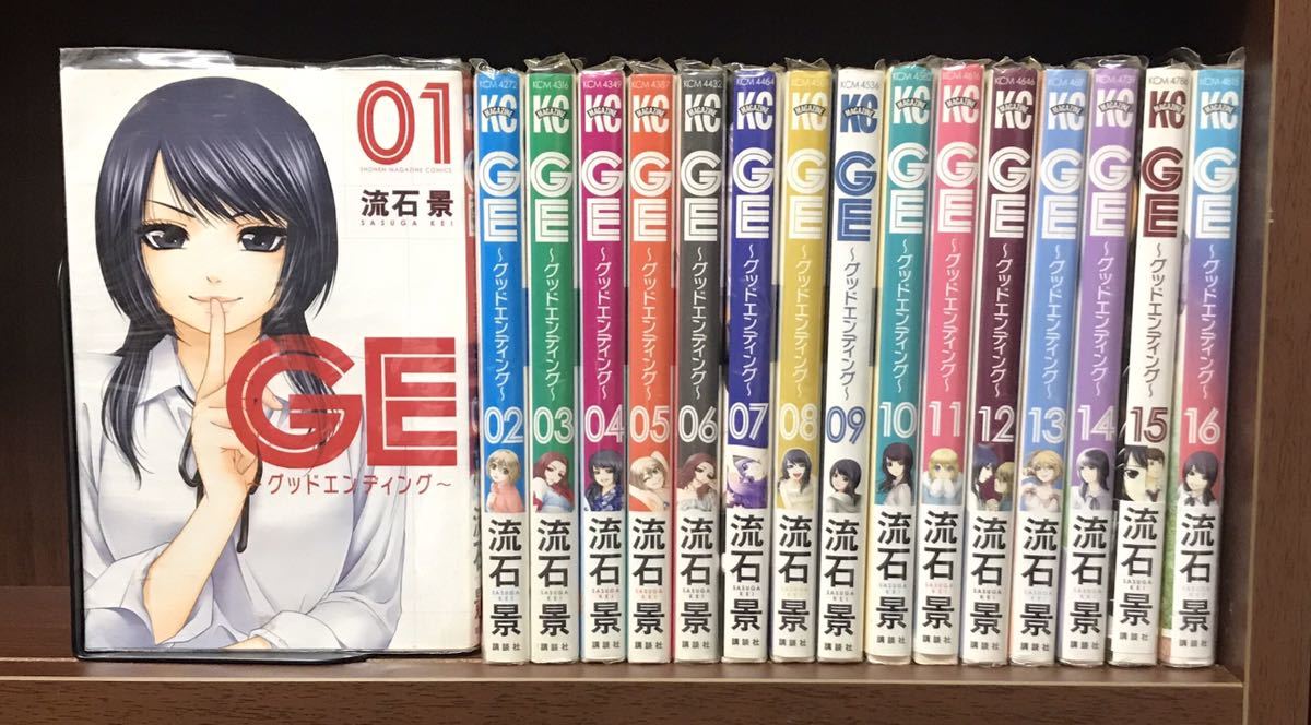 【送料無料】●全巻セット●ＧＥ～グッドエンディング～ 16巻【全巻セット】流石景