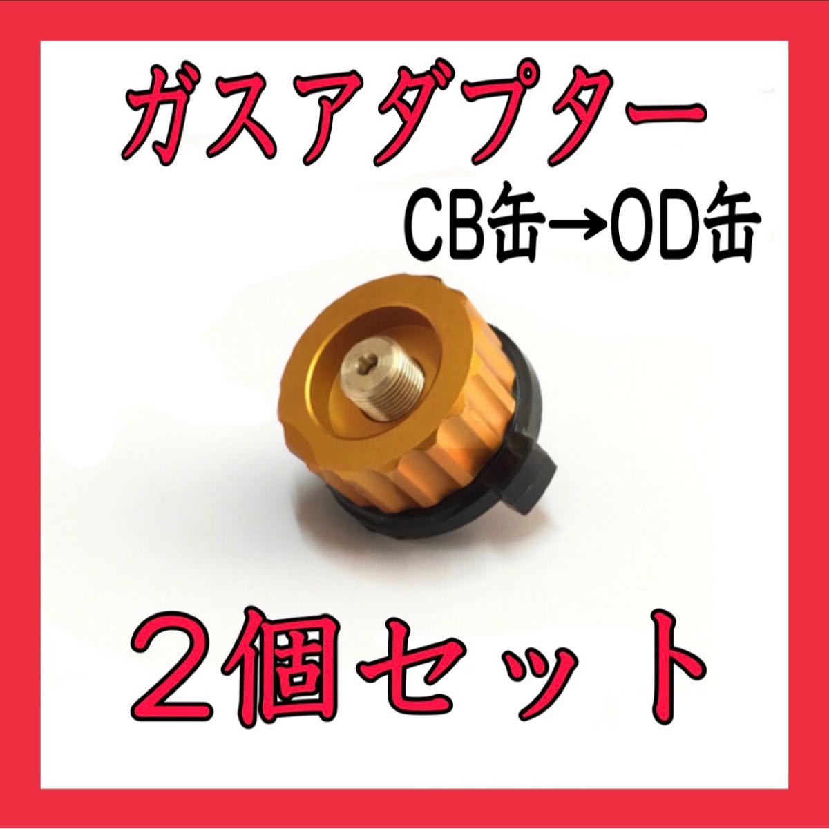 カセットガスアダプター CB→OD　2個セット　キャンプ　アウトドア　料理