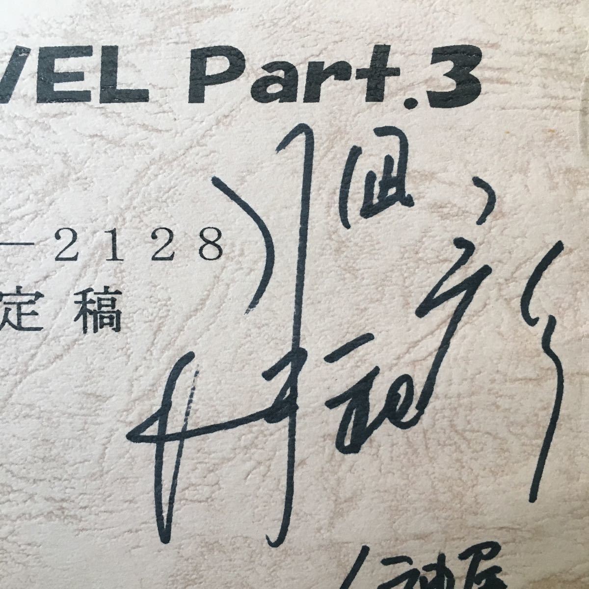 ヤフオク Lvl 0914 有名 声優 直筆サイン入り台本 幸 ヤフオク Lvl 0914 有名 声優 直筆サイン入り台本 幸