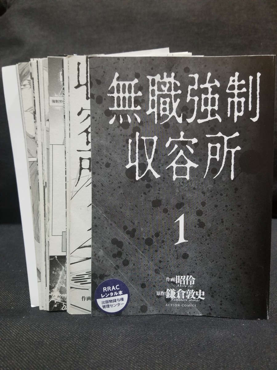 【裁断済】無職強制収容所/生贄投票　全巻セット