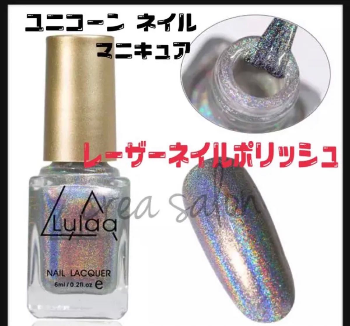 Lulaa ユニコーンネイル レーザーネイルポリッシュ マニキュア#シルバー