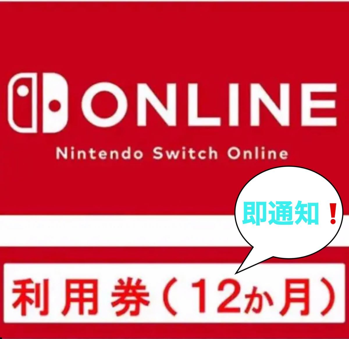 ニンテンドー スイッチ オンライン利用券12ヶ月 Nintendo Switch