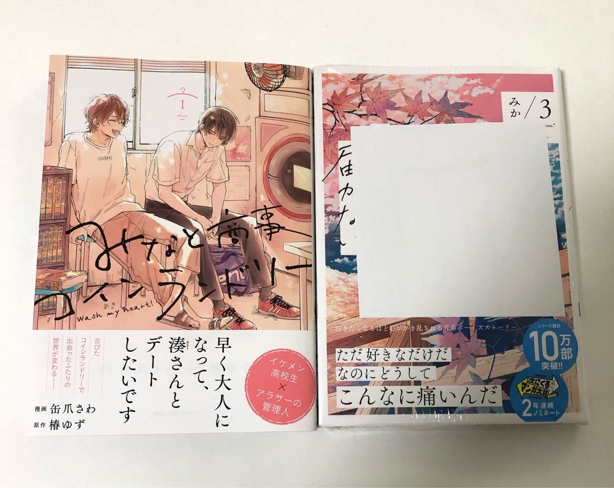 Paypayフリマ 君には届かない 3巻 みなと商事コインランドリー 1巻 Paypayフリマ 君には届かない 3巻 みなと商事コインランドリー 1巻