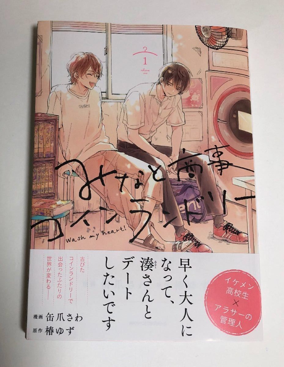 Paypayフリマ 君には届かない 3巻 みなと商事コインランドリー 1巻 Paypayフリマ 君には届かない 3巻 みなと商事コインランドリー 1巻