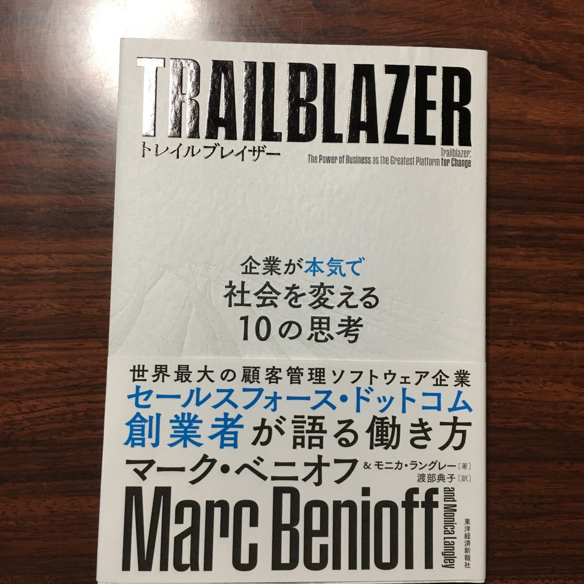 Paypayフリマ トレイルブレイザー 企業が本気で社会を変える10の思考 マーク ベニオフ著