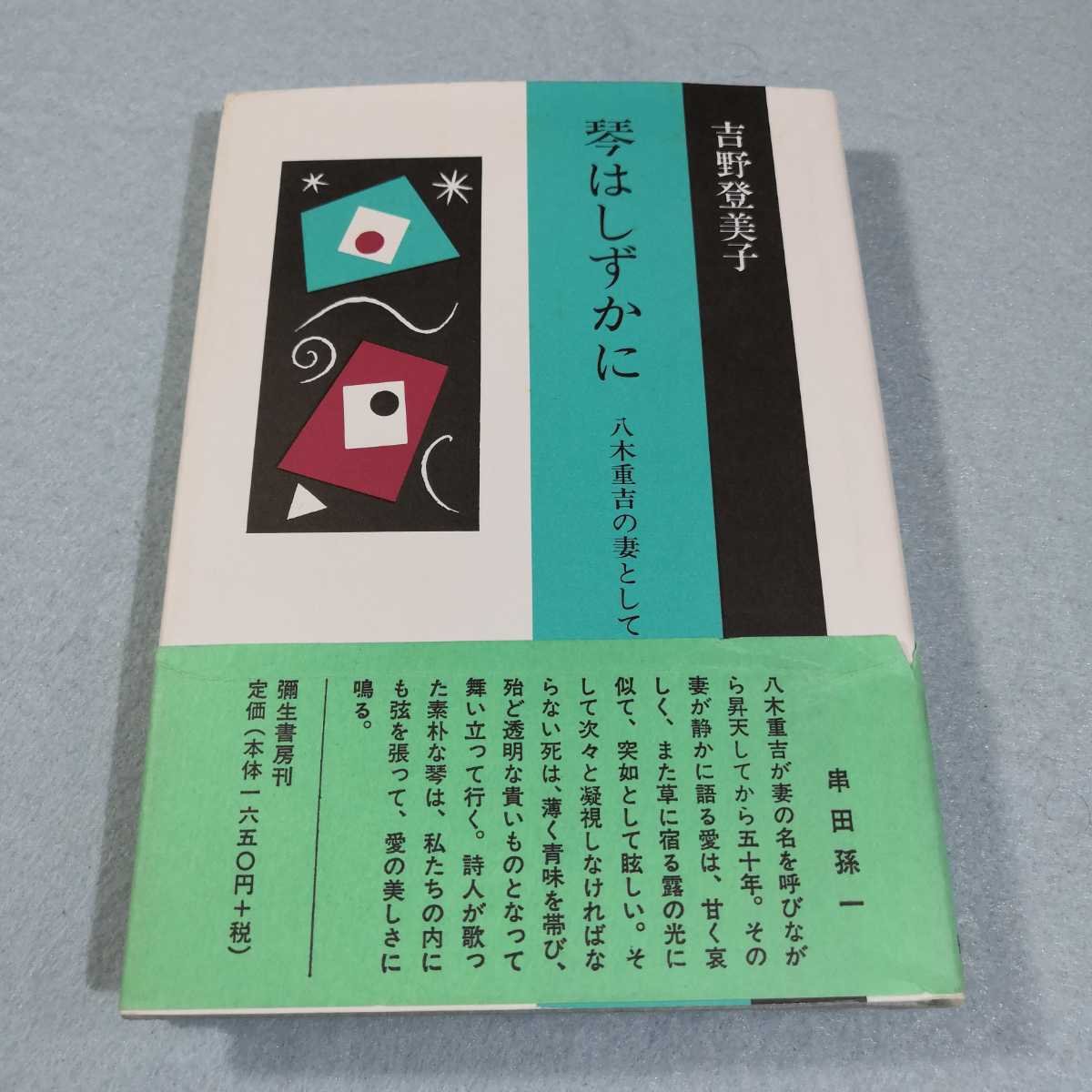 琴はしずかに‐八木重吉の妻として／吉野登美子●送料無料・匿名配送