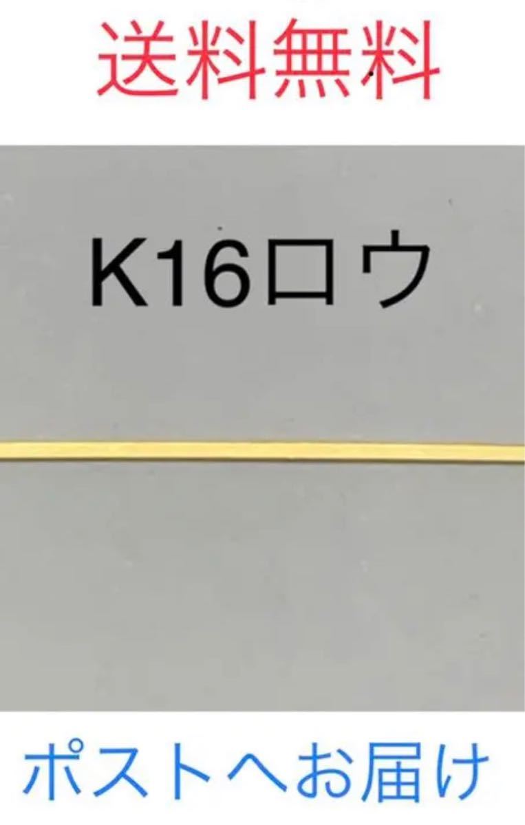 K16ロウ＊16金ロウ＊金ろう＊プロ職人愛用＊日本の逸品