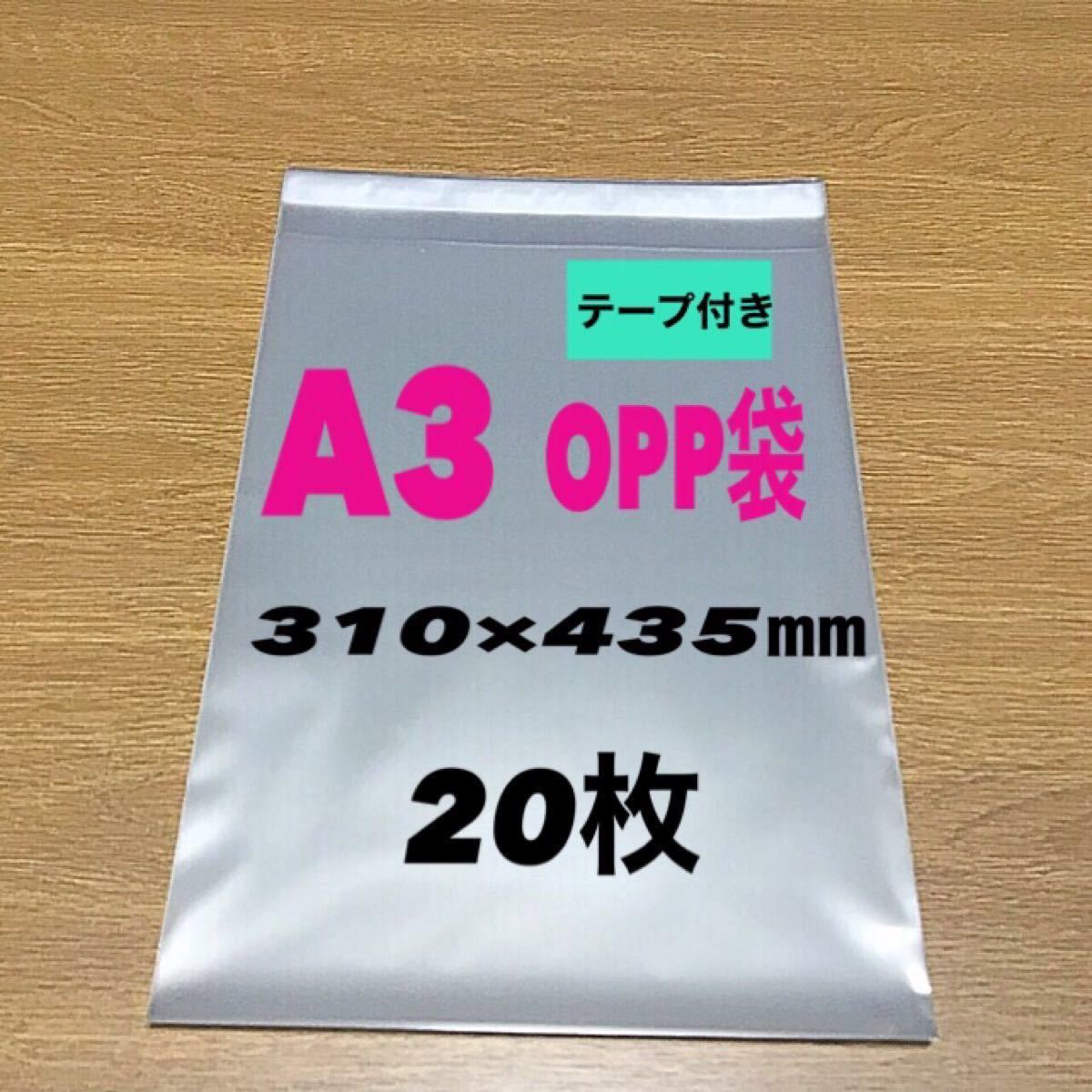 A3サイズ  テープ付きOPP袋  20枚