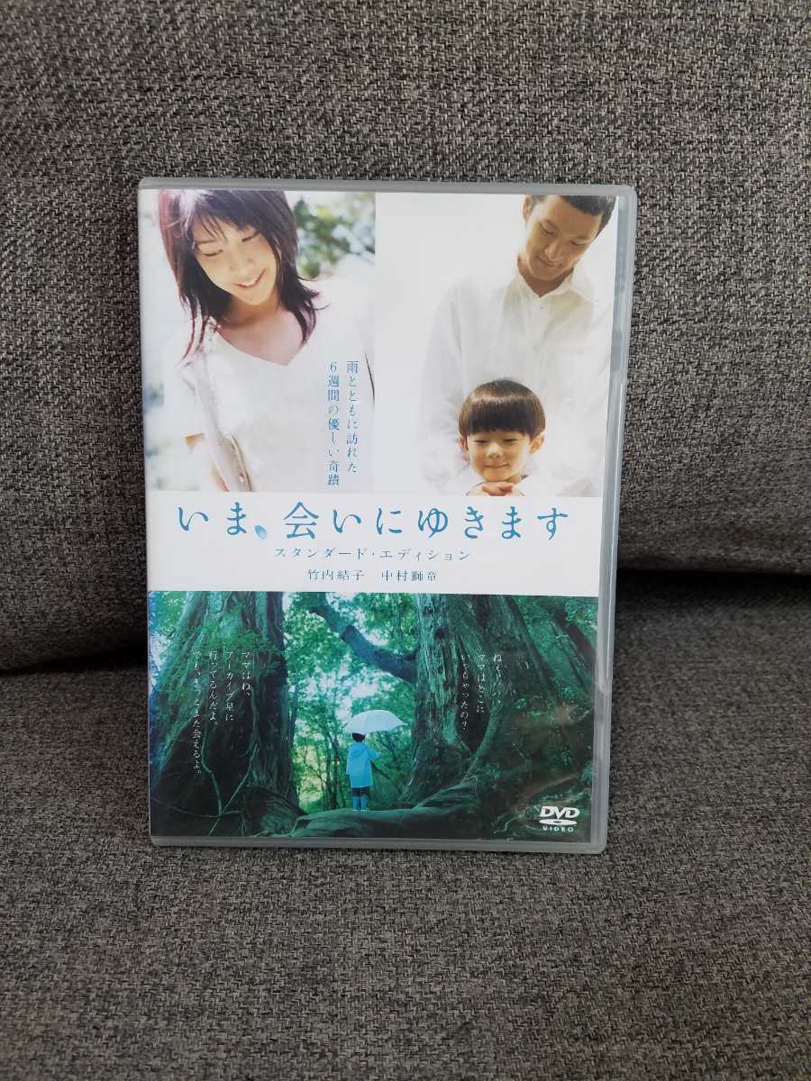 即決 いま、会いにゆきます スタンダード・エディション DVD 中村獅童 竹内結子 武井証 動作確認済 送料無料 5_画像1