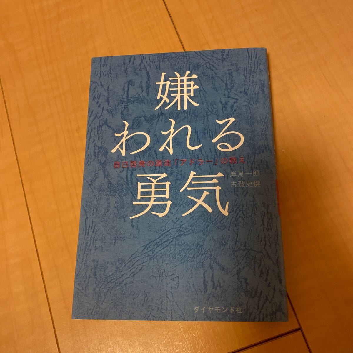 嫌われる勇気  自己啓発の源流「アドラー」の教え