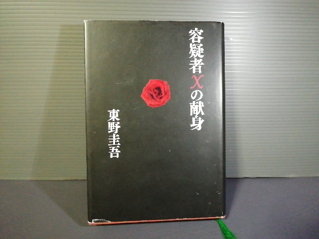 即決 容疑者Ｘの献身 探偵ガリレオシリーズ 文藝春秋／東野圭吾 ハードカバー 福山雅治 柴咲コウ 堤真一 松雪泰子主演映画原作本 送料208円_画像1