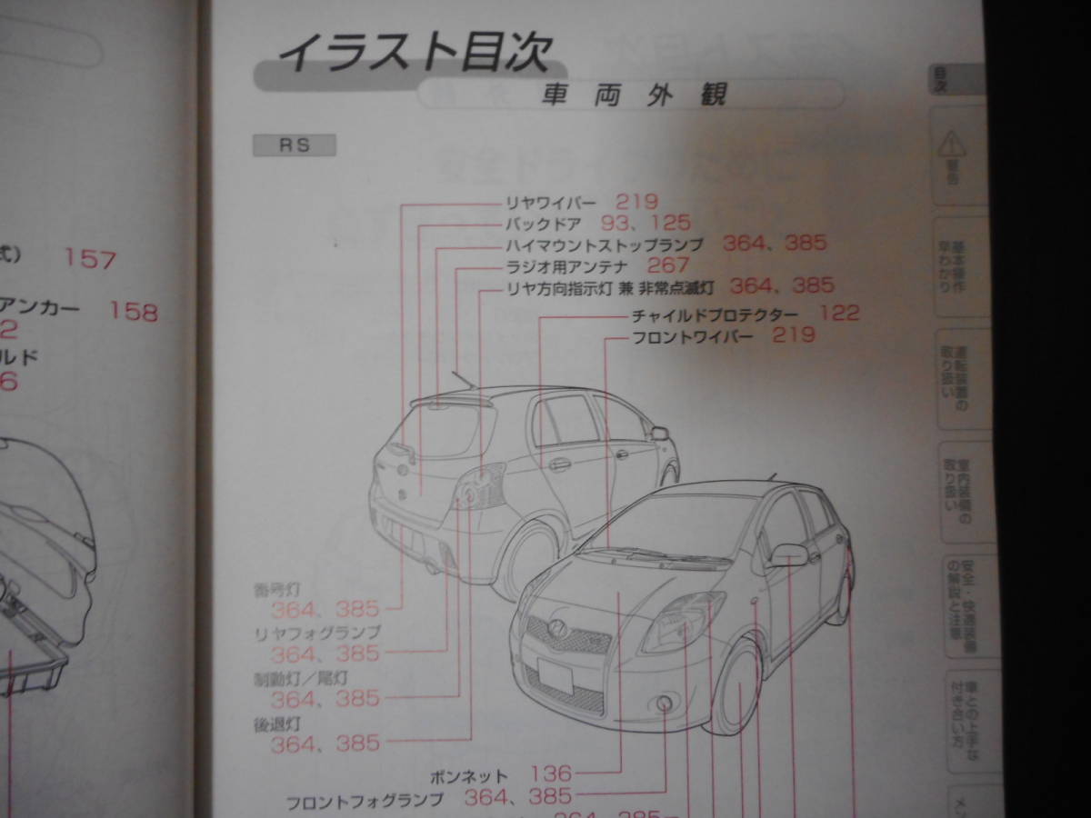  Toyota * Vitz *DBA-KSP90*SCP90*2005 year * manual * instructions * owner manual 