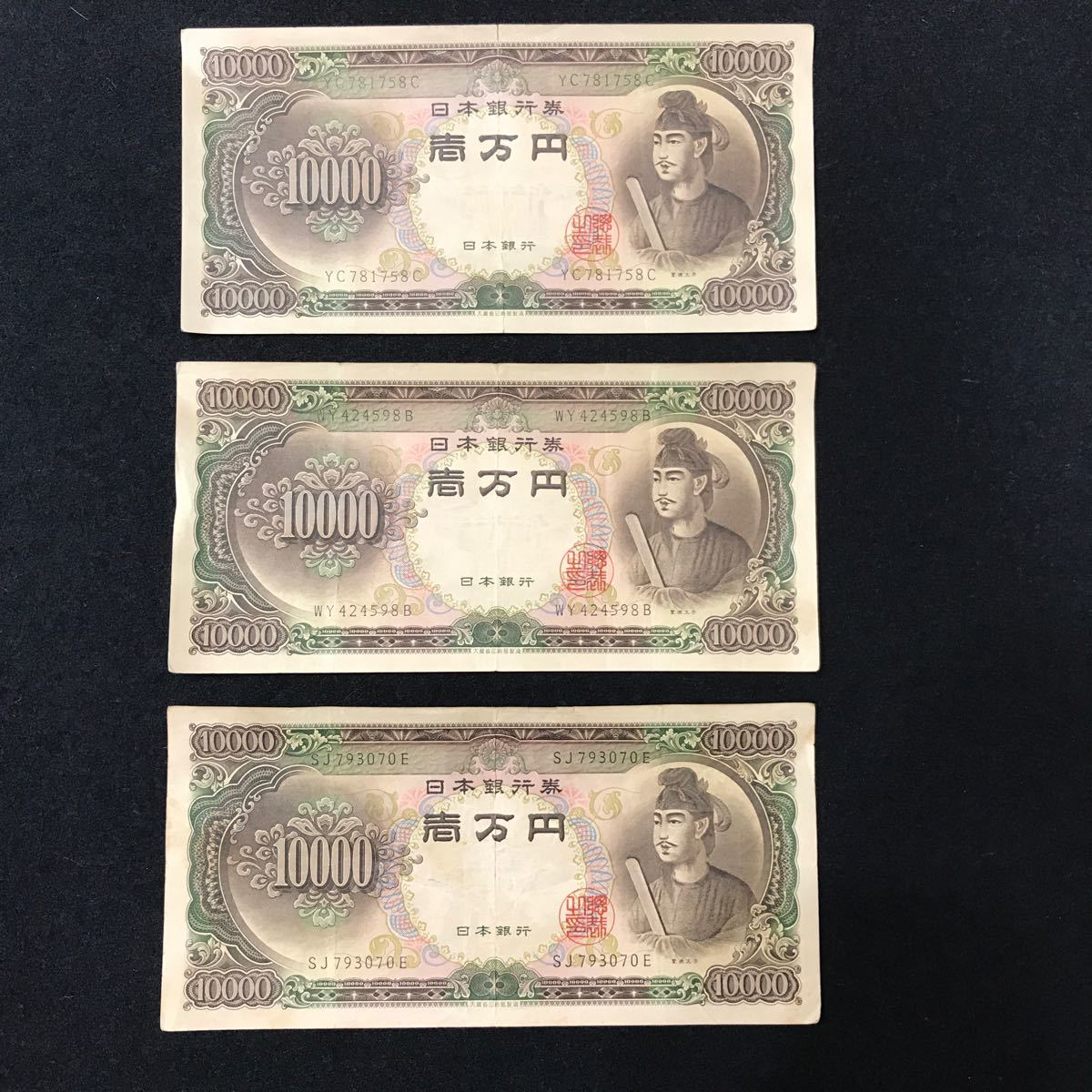 旧紙幣 聖徳太子 旧日本銀行券　コレクション