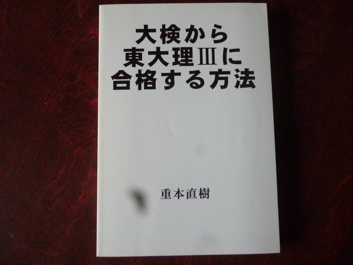 爆売り！ 大検から東大理Ⅲに合格する方法 その他