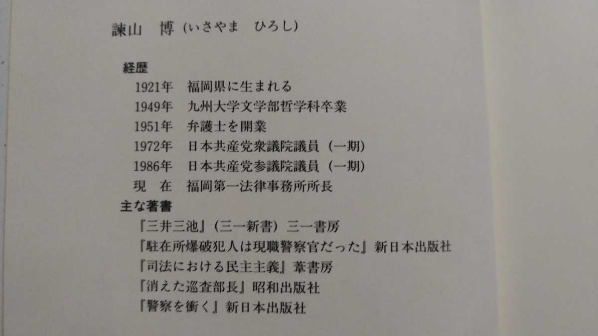 スパイ告発 裁かれた五つの権力犯罪 菅生事件/直方事件/芦屋事件/緒方共産党国際部長宅電話盗聴事件/日本共産党本部盗み撮り事件_画像10