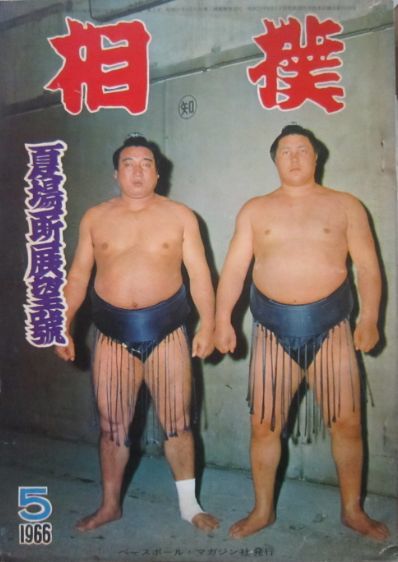 相撲 柏戸・大鵬 1966.5 夏場所展望号 (I760)(相撲)|売買された