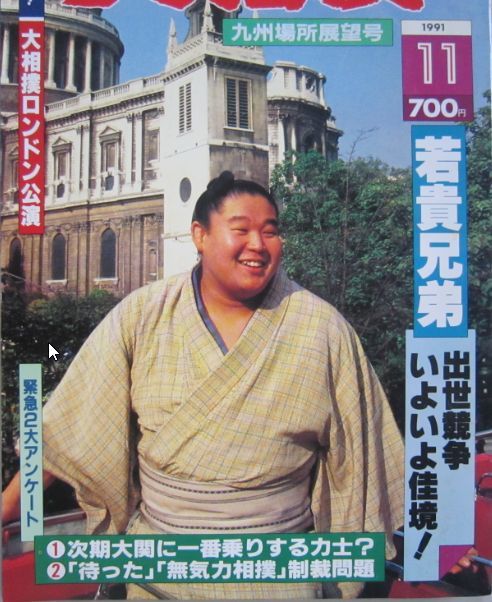 大相撲　若花田　1991.11　九州場所展望号　(I738)_画像3