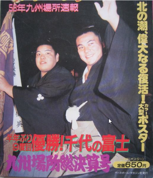 相撲　千代の富士　1983.12　九州場所総決算号　(I802)_画像3