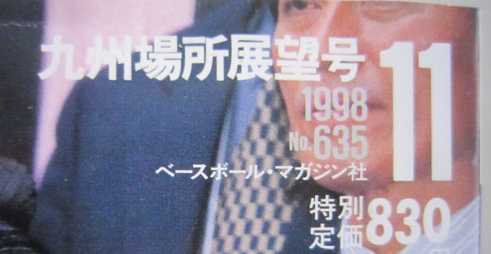 相撲　貴乃花　1998.11　九州場所展望号　(I781)_画像2