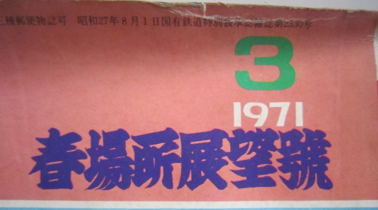 相撲　大鵬　1971.3　春場所展望号　(I762)_画像2