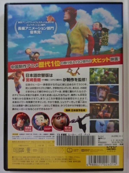 Dvd 西遊記 ヒーロー イズ バック 中国制作アニメ歴代1位の興行収入 大ヒット映画 アニメ版の 西遊記 が新たに誕生 2 海外 売買されたオークション情報 Yahooの商品情報をアーカイブ公開 オークファン Aucfan Com