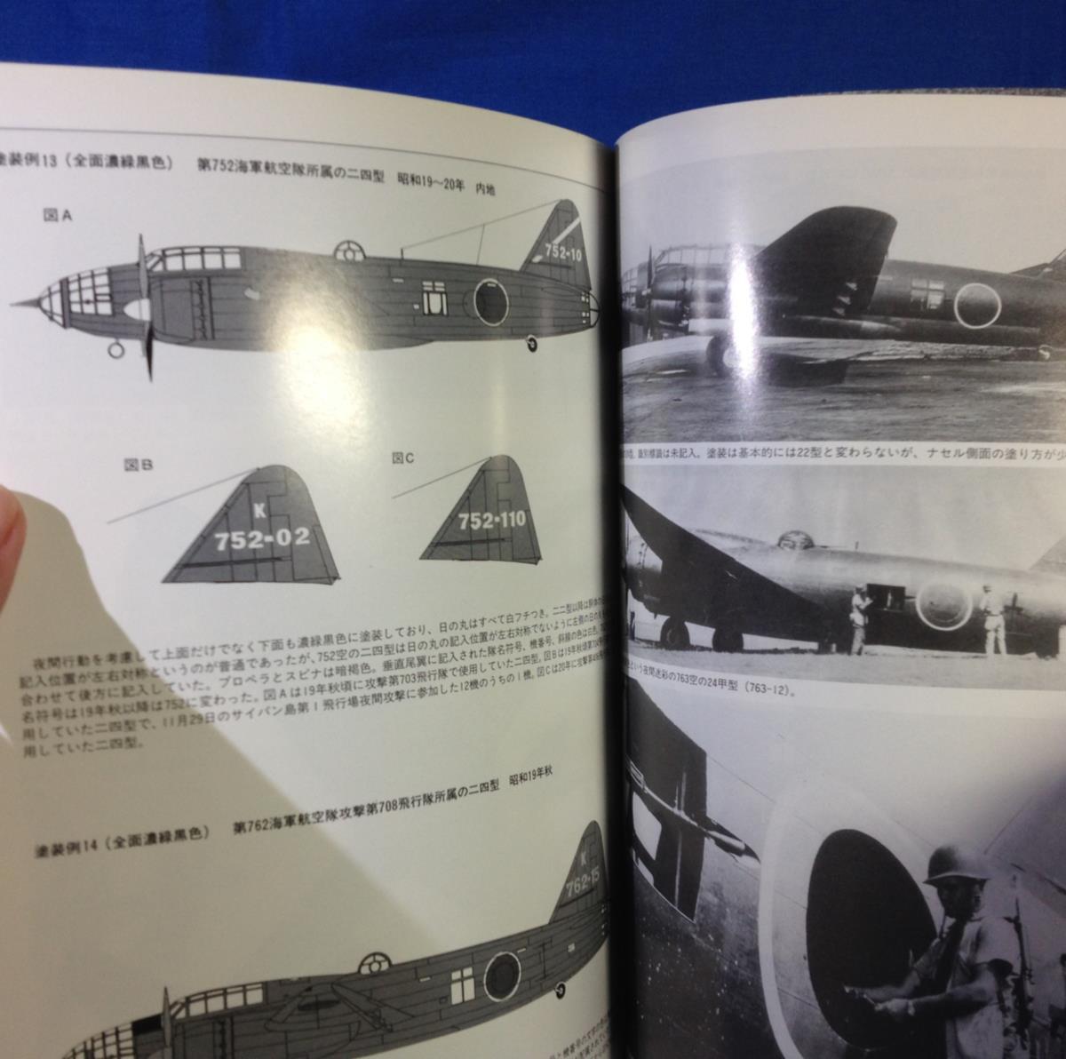 ヤフオク! - 日本海軍機の塗装とマーキング 戦闘機編 爆撃機...