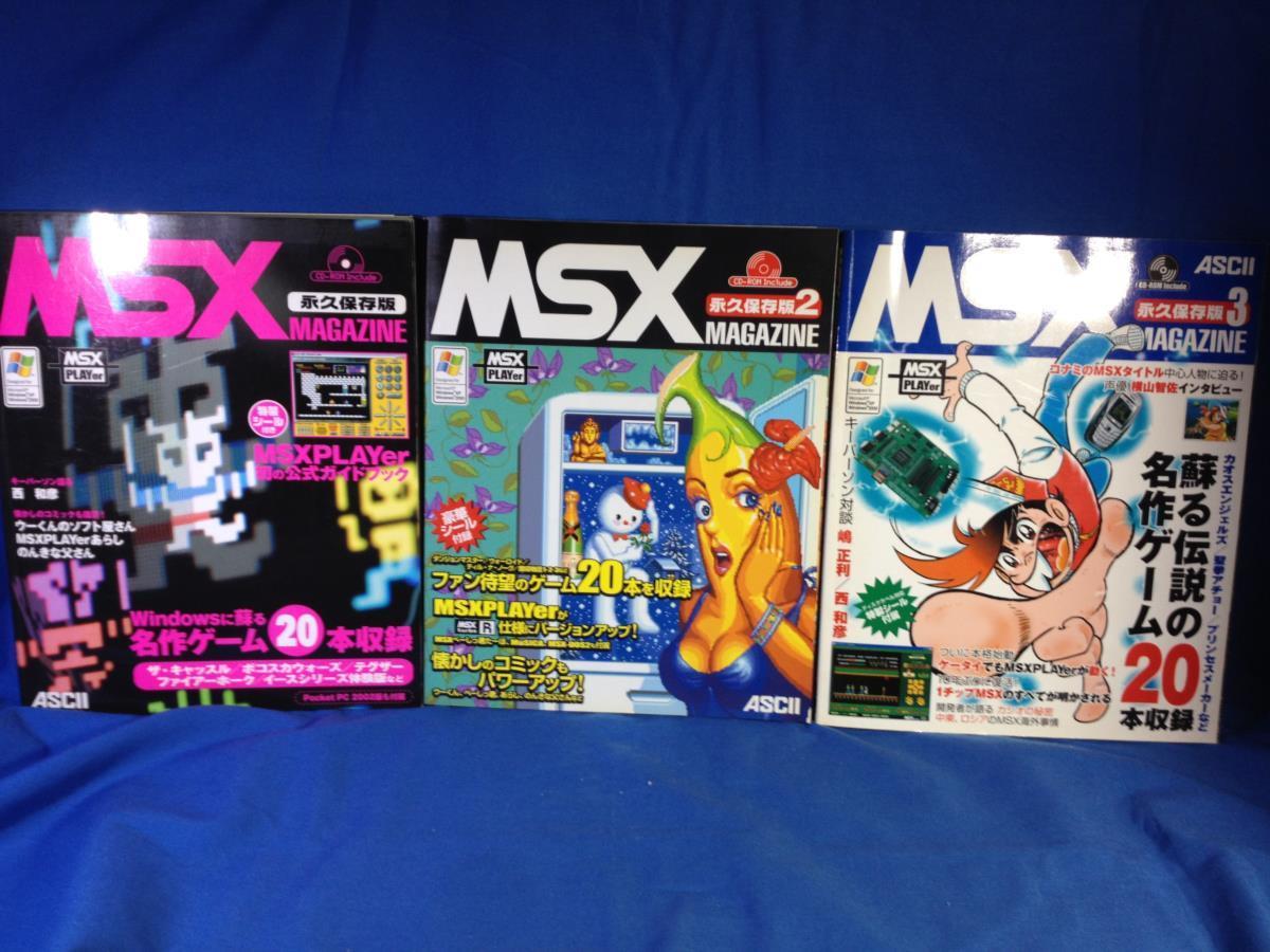 MSX MAGAZINE 永久保存版 全3冊セット シール&CD開封全部あり ライン引きあり アスキー 4756142109 4756143741 475614618X MSXマガジン_画像1