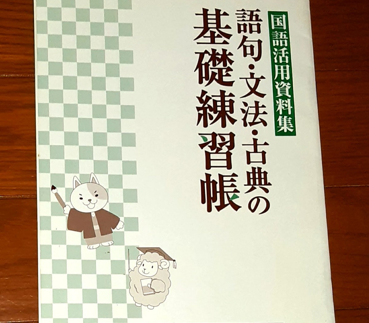 Paypayフリマ 国語活用資料集 語句 文法 古典の基礎練習帳 中学1 3年対象 Paypayフリマ 国語活用資料集 語句 文法 古典の基礎練習帳 中学1 3年対象