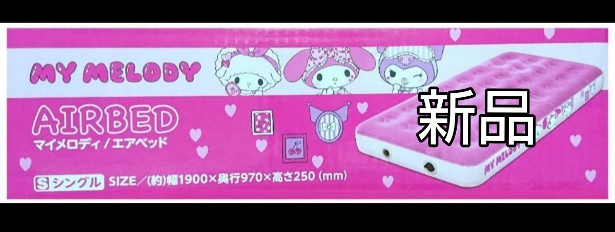 新品未使用 サンリオ マイメロディ グッズ エアーベッド エア 新品未使用 サンリオ マイメロディ グッズ エアーベッド エア