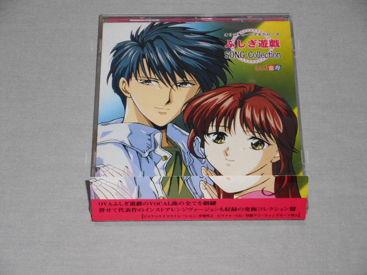 ふしぎ遊戯 Song Collection オリジナル ビデオ シリーズ版 帯付きcd 代購幫 ふしぎ遊戯 Song Collection オリジナル ビデオ シリーズ版 帯付きcd 代購幫
