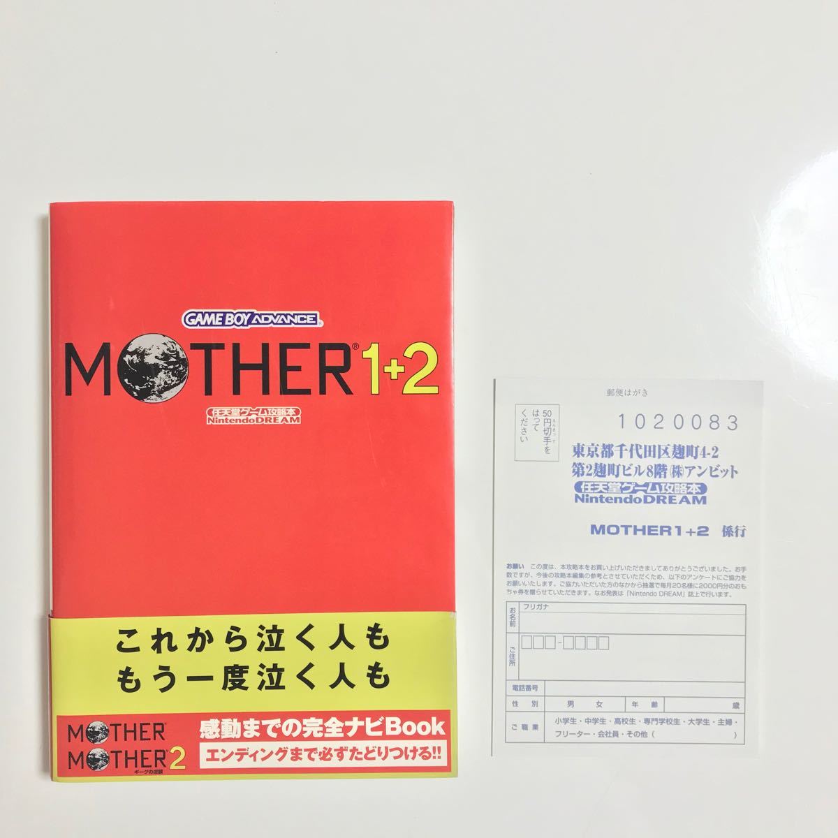 美品　MOTHER1+2 攻略本　帯　ハガキ付き 