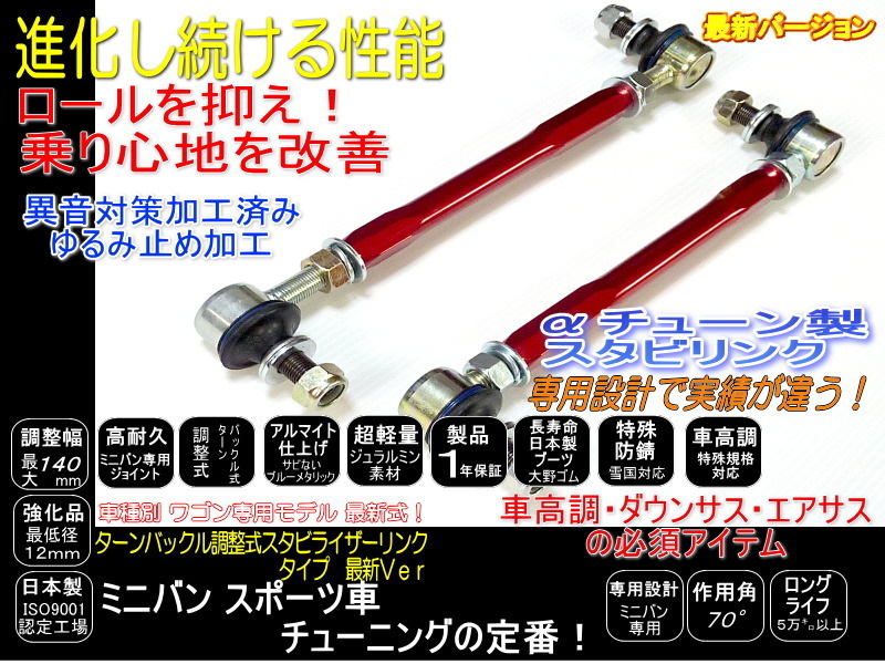  Tanto Move Wagon R custom stingray Exe adjustment type stabi link -70 ~ +40mm shock absorber exclusive use 1 pcs red front 