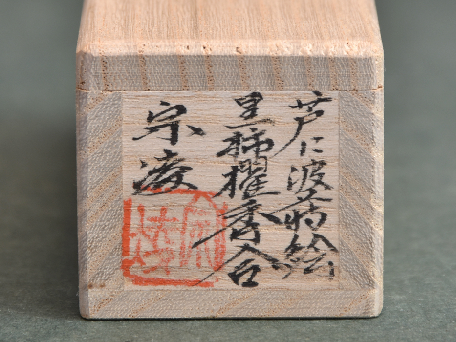 加賀蒔絵師 田中宗凌(造)芦に波蒔絵 黒柿櫂形香合 共箱 茶道具 香道具