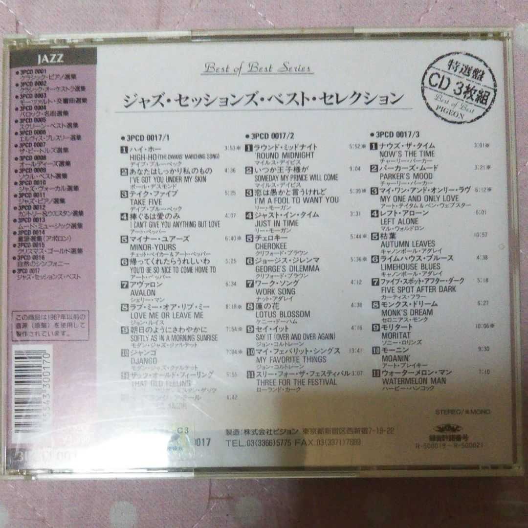 ジャズ・セッションズ・ベスト・セレクション CD3枚組
