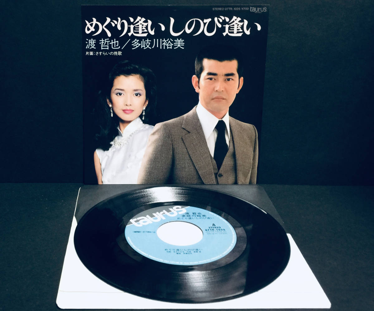 EP(シングル盤)［渡哲也・多岐川裕美／めぐり逢いしのび逢い c/wさすらいの挽歌］_画像1