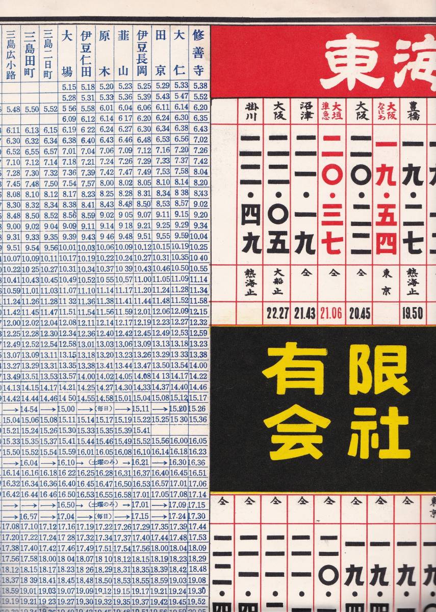 ヤフオク! 昭和33年10月1日改正東海道線三島駅発時刻表・伊... ヤフオク! 昭和33年10月1日改正東海道線三島駅発時刻表・伊...